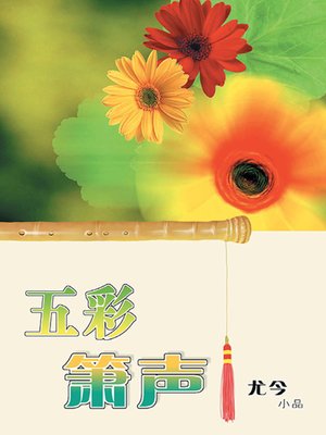 cover image of 五彩箫声